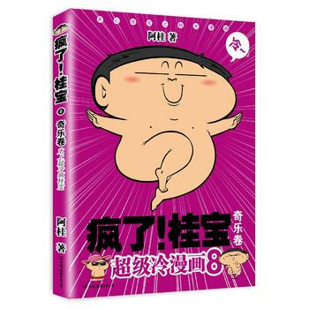 疯了！桂宝.8，奇乐卷 pdf epub mobi 下载