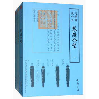 四庫全書 藝術類：琴譜閤璧(套裝共3冊) pdf epub mobi 電子書 下載