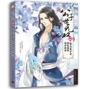 公子世无双:古风美少年角色造型创作技法 pdf epub mobi 电子书 下载