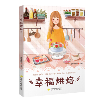 幸福烘焙 陕西旅游出版社 pdf epub mobi 电子书 下载