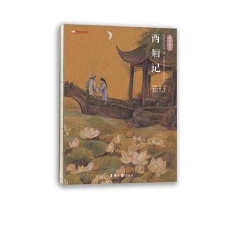 西厢记 东华大学出版社 pdf epub mobi 电子书 下载