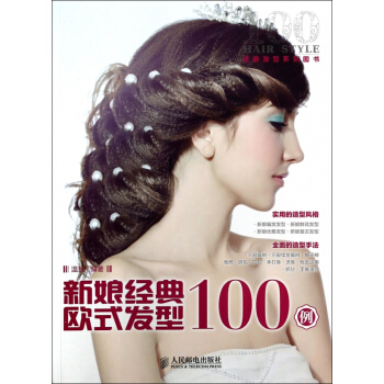 新娘经典欧式发型100例(经典发型系列图书)