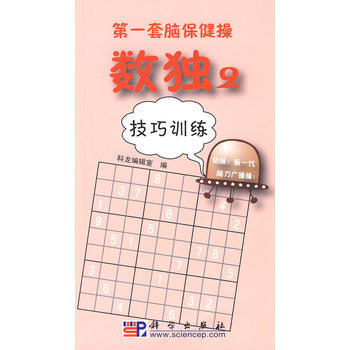 数独2 技巧训练 9787030264800