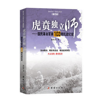 虎贲独立师——国民革命军03师抗战纪实 团结出版社