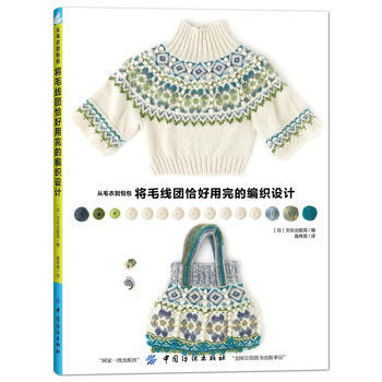 从毛衣到包包,将毛线团恰好用完的编织设计