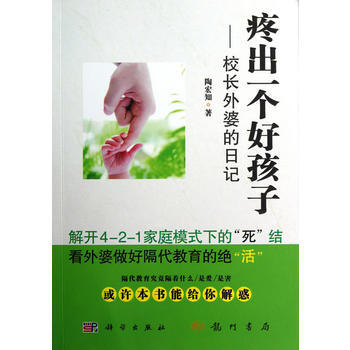 疼出一个好孩子——校长外婆的日记 pdf epub mobi 电子书 下载