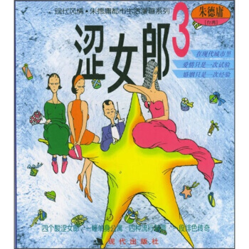 正版 庸漫画：涩女郎3 朱德庸 绘 9787800285158 pdf epub mobi 电子书 下载