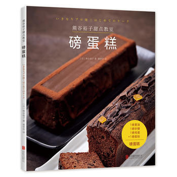 熊谷裕子甜点教室：磅蛋糕 pdf epub mobi 电子书 下载