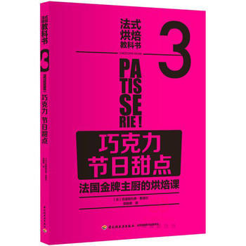 法式烘焙教科书3:巧克力 节日甜点(法国主厨的烘焙课) pdf epub mobi 电子书 下载