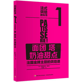 法式烘焙教科书1:面团 塔 奶油甜点(法国主厨的烘焙课) pdf epub mobi 下载