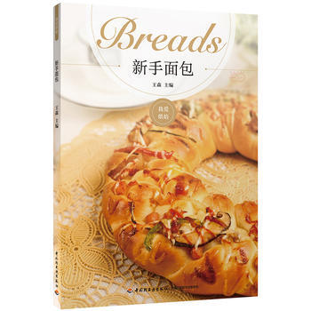 王森 新手面包 pdf epub mobi 下载