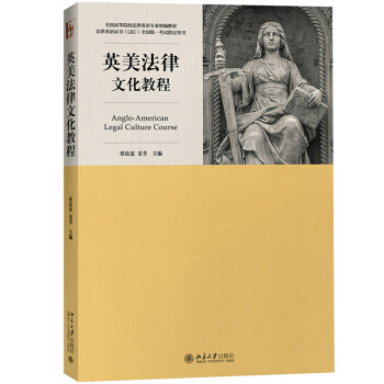 英美法律文化教程 张法连 北京大学出版社 高等院校法律英语专业统编教材 法律英语证书LEC全国统一考