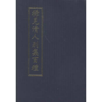 稀見清人彆集百種 文清閣 pdf epub mobi 電子書 下載
