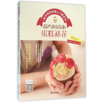 简约时尚派蛋糕裱花 新手裱花快速入门推荐书 pdf epub mobi 下载