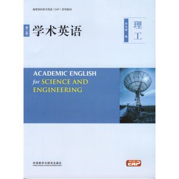 学术英语 理工(第二版)(含光盘)高等学校学术英语(EAP) pdf epub mobi 电子书 下载