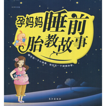 孕妈妈胎教故事 孙静 长江出版社
