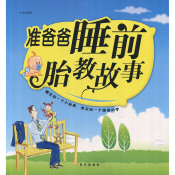 準爸爸胎教故事 孫靜長江齣版社