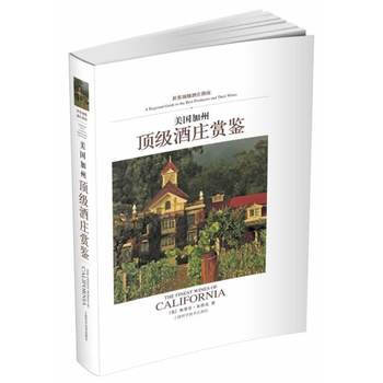美国加州酒庄赏鉴 pdf epub mobi 下载