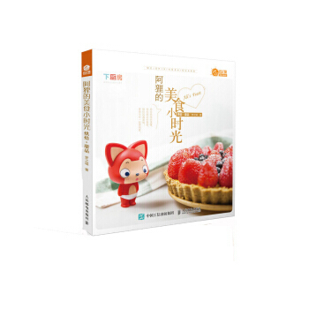 阿狸的美食小时光：烘焙甜品 pdf epub mobi 下载