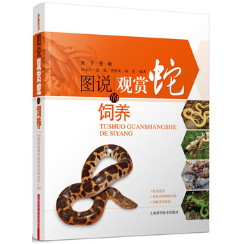图说观赏蛇的饲养 pdf epub mobi 电子书 下载
