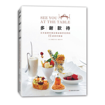 多谢款待:日本宴席料理及餐桌美学名师的15桌派对家宴 pdf epub mobi 下载
