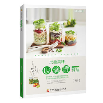 层叠美味:玻璃罐料理 pdf epub mobi 下载