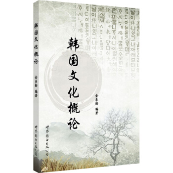 韩国文化概论 金东勋 世界图书出版公司