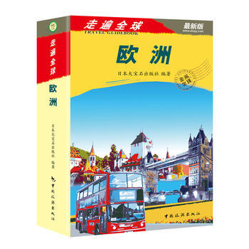 走遍全球——歐洲