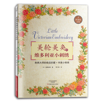 美轮美奂的维多利亚小刺绣-典藏版 pdf epub mobi 电子书 下载