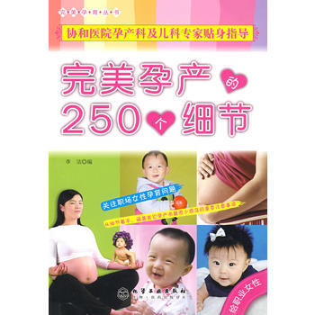孕育叢書孕産的250個細節(給職業女性) pdf epub mobi 下载
