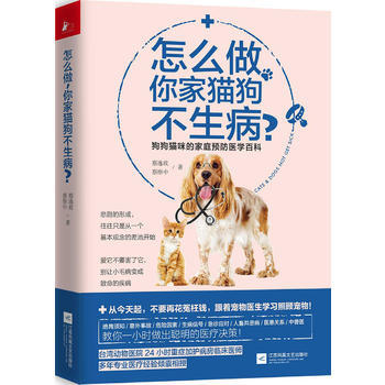 怎么做,你家猫狗不生病 pdf epub mobi 电子书 下载