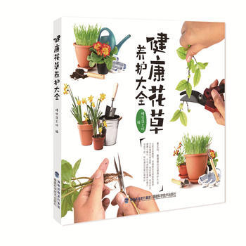 健康花草养护大全 pdf epub mobi 电子书 下载