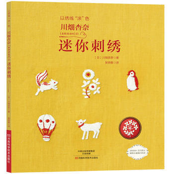 川畑杏奈(annas)的迷你刺绣:以绣线“涂”色 pdf epub mobi 电子书 下载
