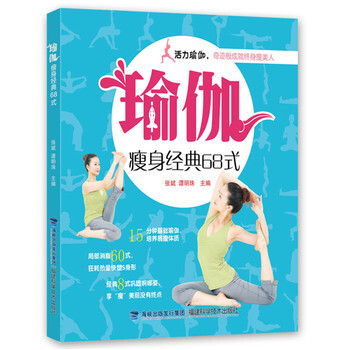 瑜伽瘦身經典68式