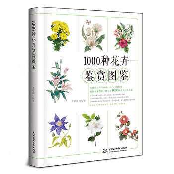 1000种花卉鉴赏图鉴 pdf epub mobi 电子书 下载