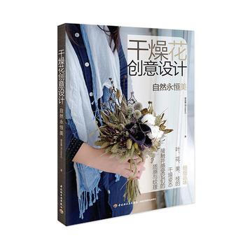 干燥花创意设计 pdf epub mobi 电子书 下载
