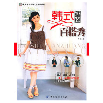 Z2-韩式短装百搭秀-阿瑛 中国纺织出版社 9787506465205