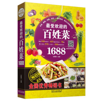受欢迎的百姓菜1688 pdf epub mobi 下载