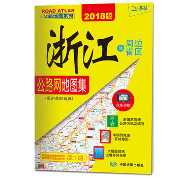 2018浙江及周邊省區公路網地圖冊:浙滬蘇皖閩贛