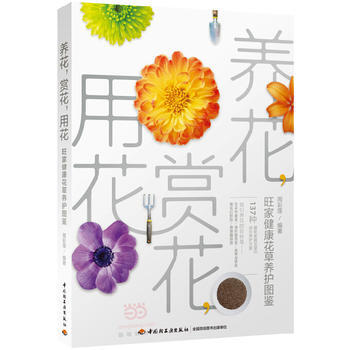 养花，赏花，用花：旺家健康花草养护图鉴 pdf epub mobi 电子书 下载