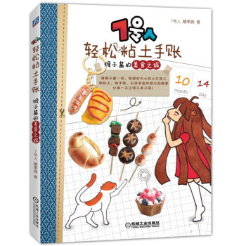 7号人轻松粘土手账:猴子酱的美食之旅 pdf epub mobi 电子书 下载