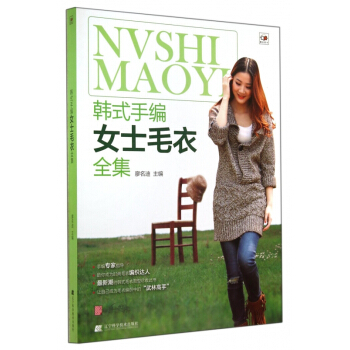 韩式手编女士毛衣全集 pdf epub mobi 电子书 下载