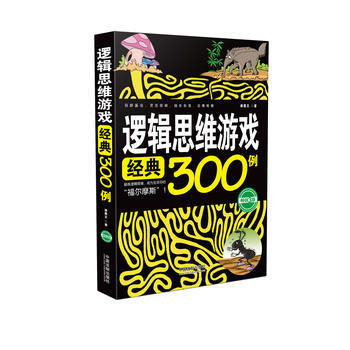 逻辑思维游戏经典300例