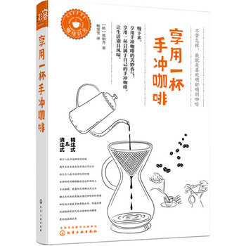 享用一杯手冲咖啡 pdf epub mobi 电子书 下载