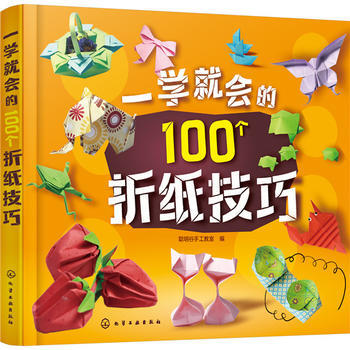 一学就会的100个折纸技巧 pdf epub mobi 电子书 下载