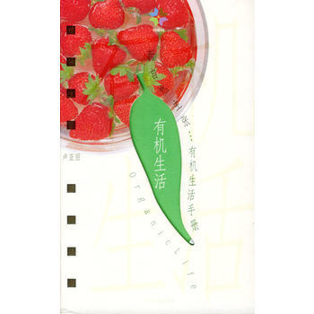 新自然主张：有机生活手册