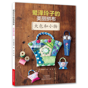 鹫泽玲子的美丽拼布：大包和小物 pdf epub mobi 电子书 下载
