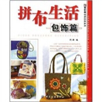 正版 手工坊拼布生活系列：拼布生活(包饰篇) 阿瑛 9787506448512 pdf epub mobi 电子书 下载