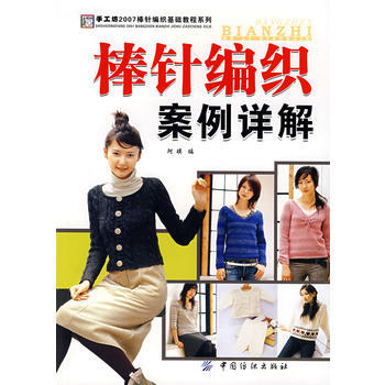 正版 棒针编织案例详解 阿瑛 9787506446167 pdf epub mobi 电子书 下载