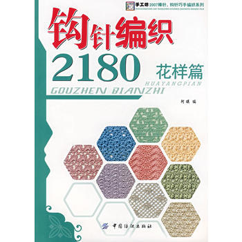 正版 钩针编织2180 花样篇 阿瑛 9787506445313 pdf epub mobi 电子书 下载
